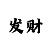 东森平台扛霸子
